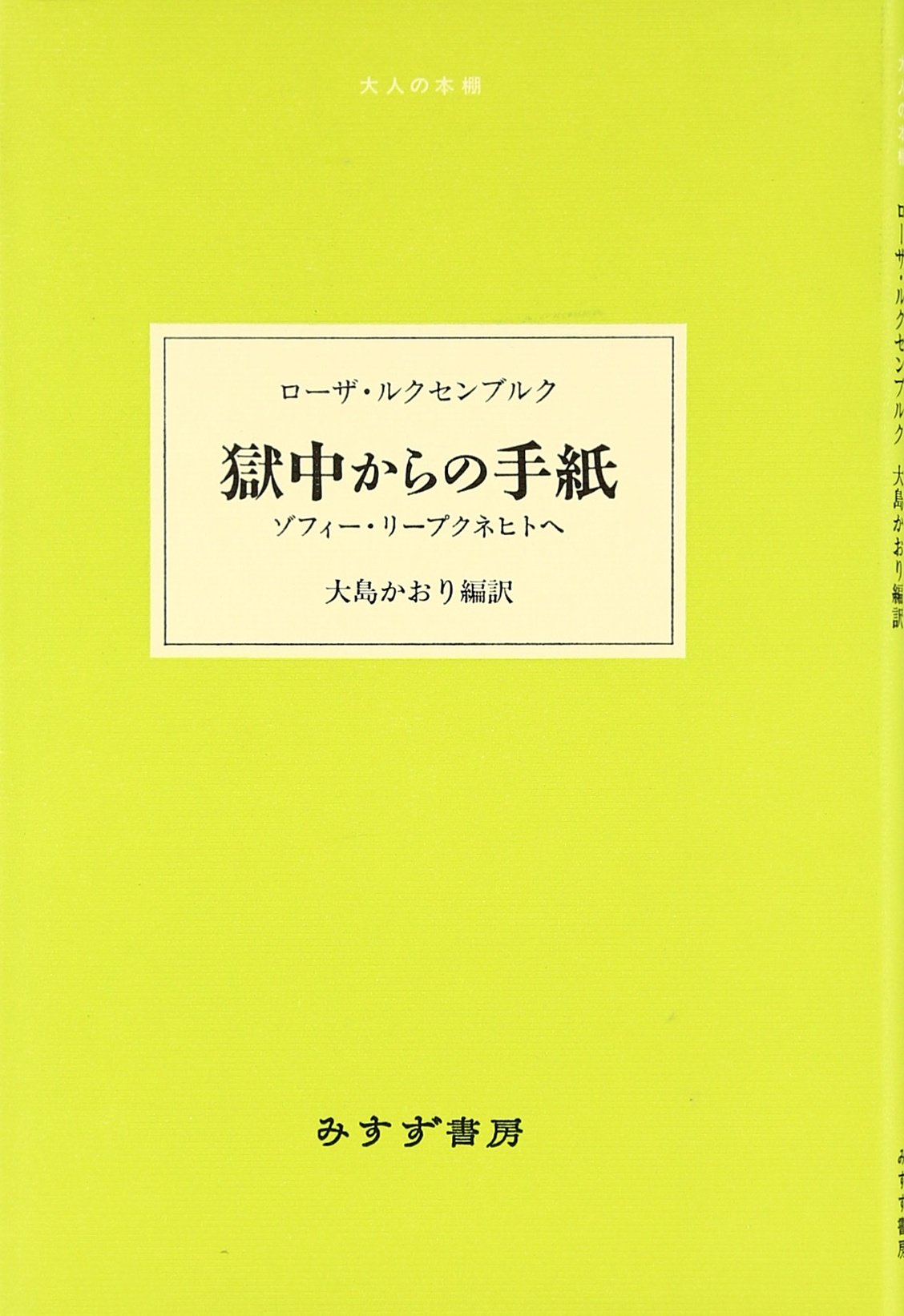 獄中からの手紙―― ゾフィー・リープクネヒトへ (大人の本棚) | ローザ